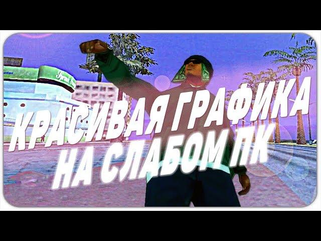 КАК УЛУЧШИТЬ ГРАФИКУ В GTA SAMP и ДРУГИХ ИГРАХ | SAMP RP Legacy