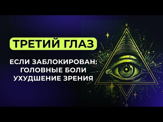 Третий глаз. Эти симптомы говорят, что он не работает. КАК ОПРЕДЕЛИТЬ БАЛАНС