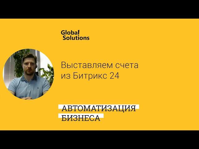 Выставляем счета юридическому лицу из CRM Битрикс 24