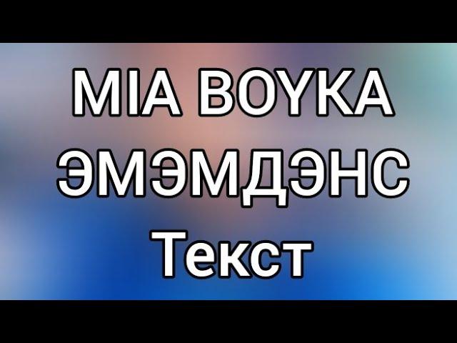 MIA BOYKA - ЭМЭМДЭНС [Текст]