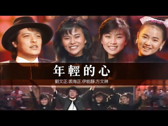 【經典必看】劉文正.裘海正.伊能靜.方文琳-年輕的心