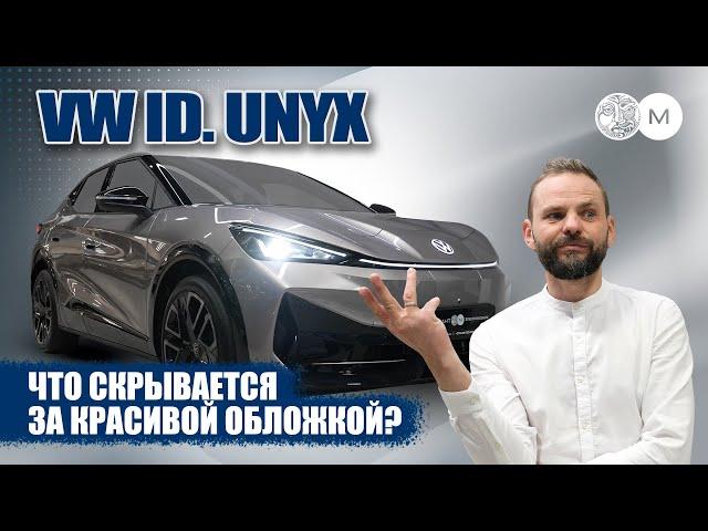 ЧТО СКРЫВАЕТСЯ ЗА КРАСИВОЙ ОБЛОЖКОЙ? Честный обзор на VW ID.UNYX