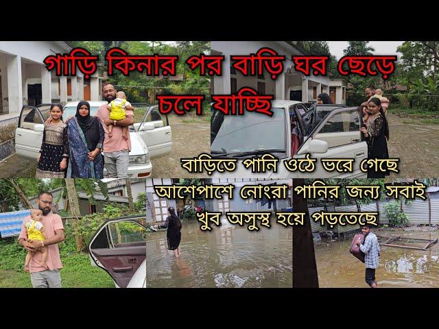 প্রথমবার নিজেদের গাড়িতে বাবার বাড়ি যাব/বাড়িঘর পানি উঠে পড়ে গেছে তাই ছেড়ে চলে যাচ্ছে/moriom vlog