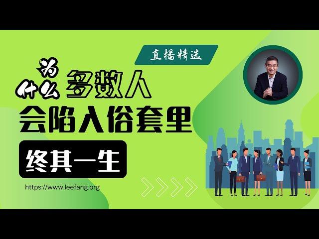 为什么多数人会陷入俗套里终其一生？【直播精选】第480期