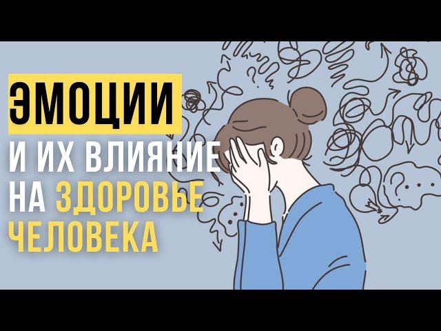 Эмоции и их Влияние на Здоровье