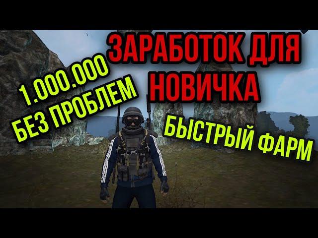 КАК НОВИЧКУ БЫСТРО ЗАРАБОТАТЬ МИЛЛИОН В ОКРЕСТНОСТЯХ ЛЮБЕЧ. Stay Out. Stalker Online. Steam. EU1.