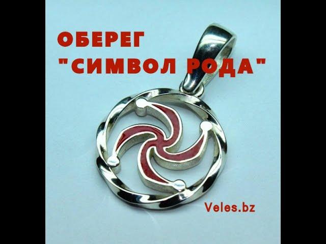 Оберег Символ Рода покупай на сайте Veles.bz