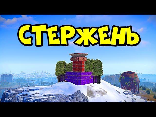 СТЕРЖЕНЬ! История "БЕСКОНЕЧНОГО ВЫЖИВАНИЯ" в РАСТ/RUST