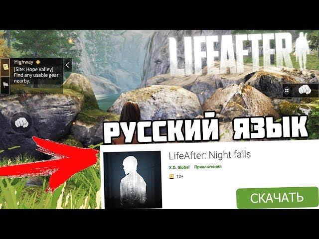 LIFEAFTER НА РУССКОМ ЯЗЫКЕ - ОБНОВЛЕНИЕ НА АНДРОИД - PHONE PLANET