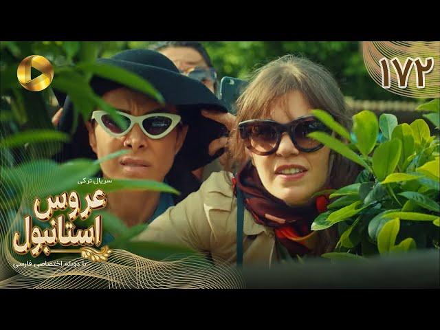 Aroos e Istanbul -Episode 172 - سریال ترکی عروس استانبول - قسمت 172- دوبله فارسی