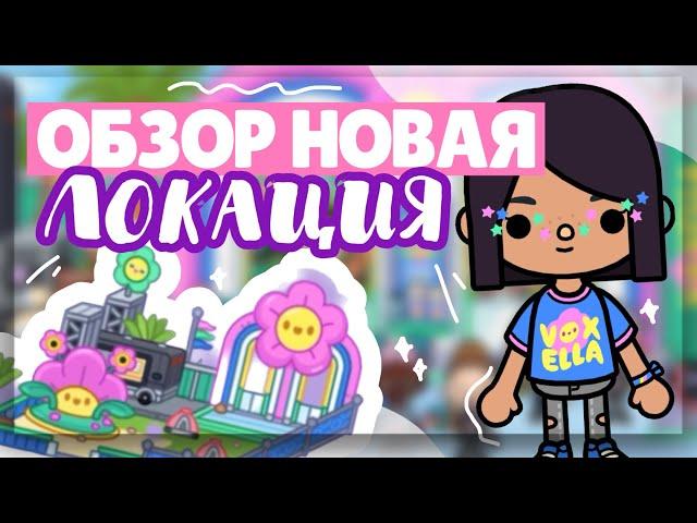 REVIEW on NEW LOCATION  voxella and BTS festival in toca life world // Dora Carter