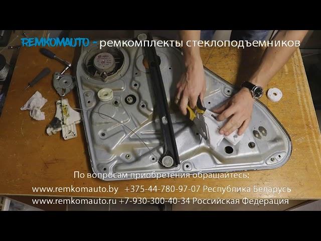 Ремонт стеклоподъемника Volkswagen Passat B5. Ремкомплект стеклоподъемника Volkswagen Passat B5.