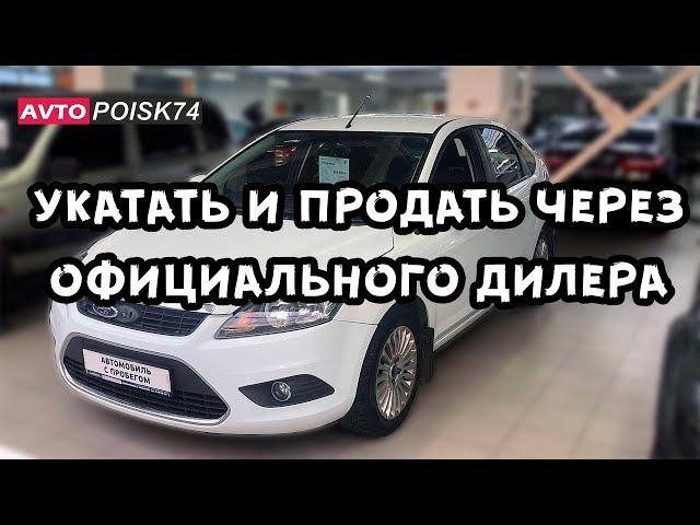 Дедушкин VW Polo с убитым мотором от официального дилера. Ford Focus. Комиссионные авто у дилера.