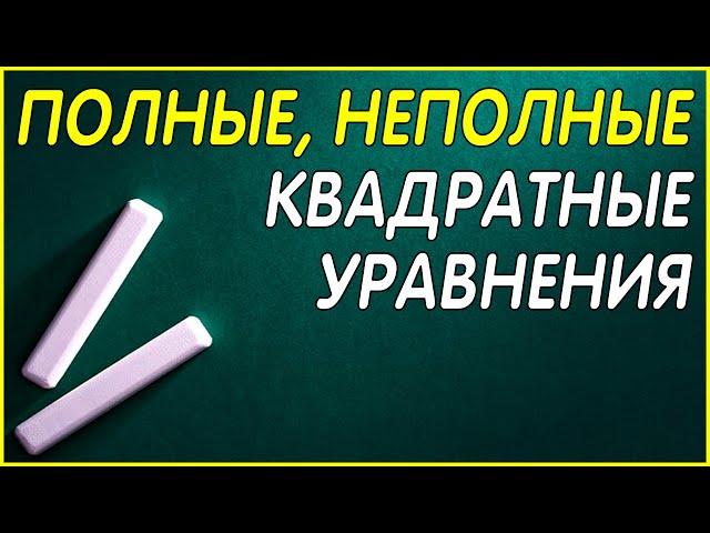 Полные и неполные квадратные уравнения. Алгебра 8 класс