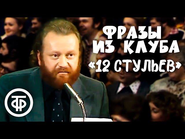 Цитаты из «Клуба «12 стульев». Читает Виктор Веселовский (1981)