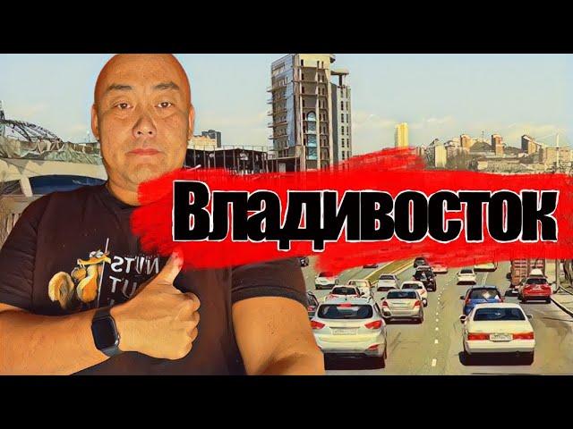 Владивосток