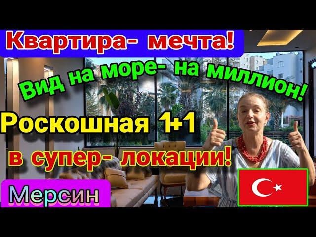 Вид на море- на миллион! Шикарная 1+1 в 300-х метрах от моря! Мерсин. Турция.