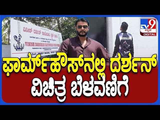 Darshan in Farm House: ಮೈಸೂರಿನ ಫಾರ್ಮ್​ಹೌಸ್ ನಲ್ಲಿ ವಿಚಿತ್ರ ಬೆಳವಣಿಗೆ-ಏನು ನಡೀತಿದೆ ಗೊತ್ತಾ..? | #TV9D