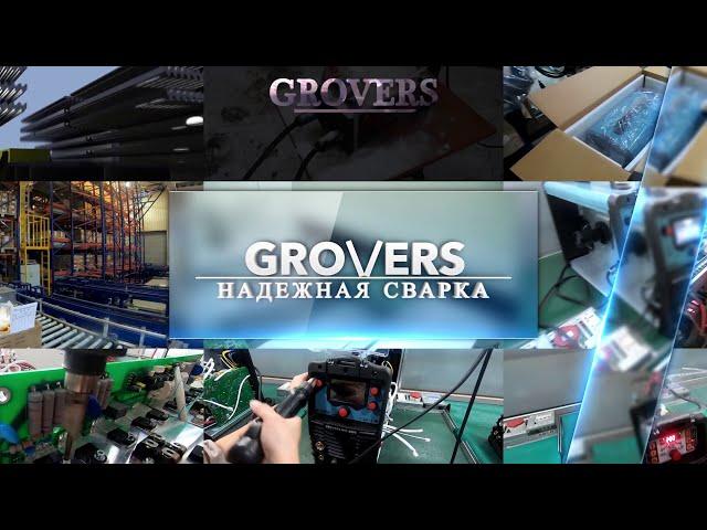 Завод GROVERS