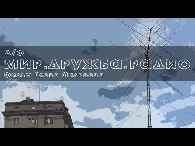 Мир. Дружба. Радио | Документальный фильм (2024)