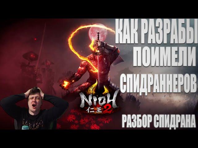 Разбор спидрана Nioh 2. Как разрабы поимели спидраннеров.