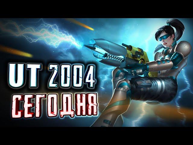 Unreal Tournament 2004 - 19 лет спустя! [UT2004 в 2024 году]