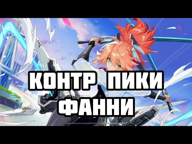 КОНТР ПИКИ ФАННИ! КАК НЕ СГОРЕТЬ ИГРАЯ ПРОТИВ ФАННИМЕЙНЕРА? MOBILE LEGENDS: BANG BANG