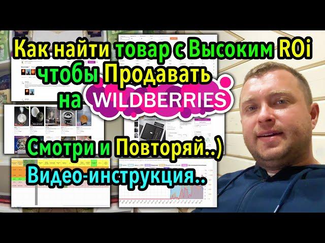 Инструкция - Как выбрать товар, чтобы продавать на WildBerries и иметь хорошую