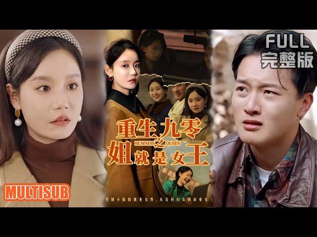 [MULTI SUB]重生手撕 "离婚不离家" 骗局！ 林秀珠甩渣男搞事业，看陈金水跪求复合被打脸爽到爆！《重生九零之姐就是女王》#短剧 #drama #柑橘短剧社