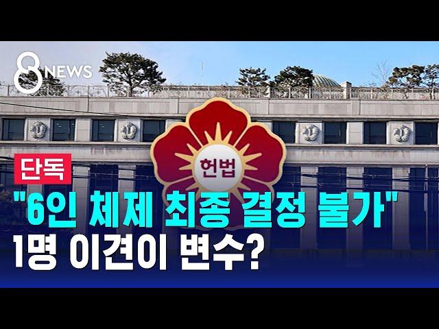 [단독] "6인 체제 최종 결정 불가"…1명 이견이 변수? / SBS 8뉴스