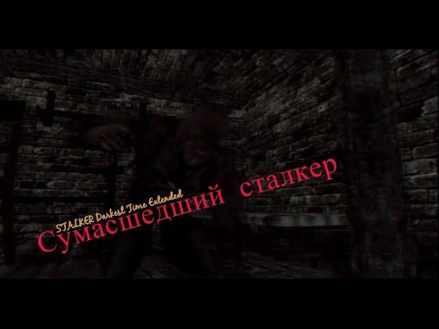 ГОВОРЯЩИЙ АРТЕФАКТ И СУМАСШЕДШИЙ СТАЛКЕР. STALKER Darkest Time Extended #2