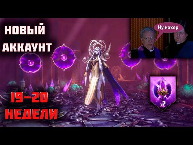 Путь новичка | Итоги 19 и 20 недель | Raid Shadow Legends | Sanych Play Games