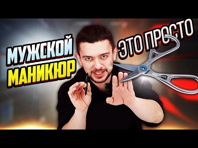 МУЖСКОЙ МАНИКЮР - это просто!