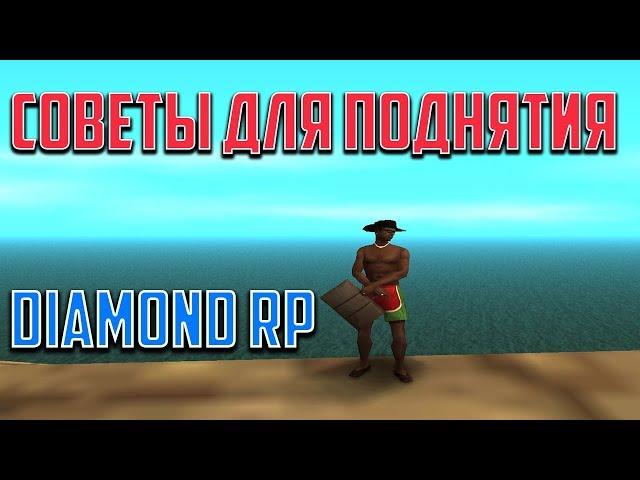 СОВЕТЫ ДЛЯ ПОДНЯТИЯ НА DIAMOND RP