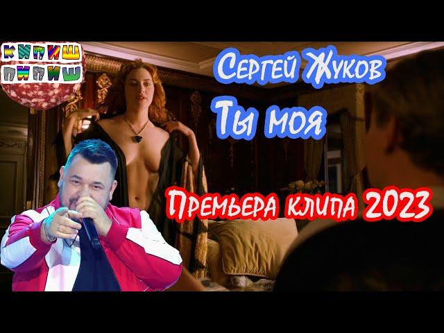 Сергей Жуков - Ты моя (Премьера клипа 2023)