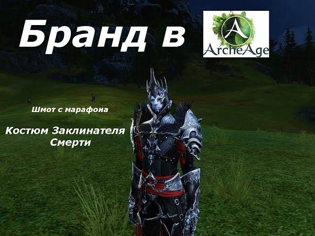 ArcheAge 4.0. Костюм заклинателя смерти