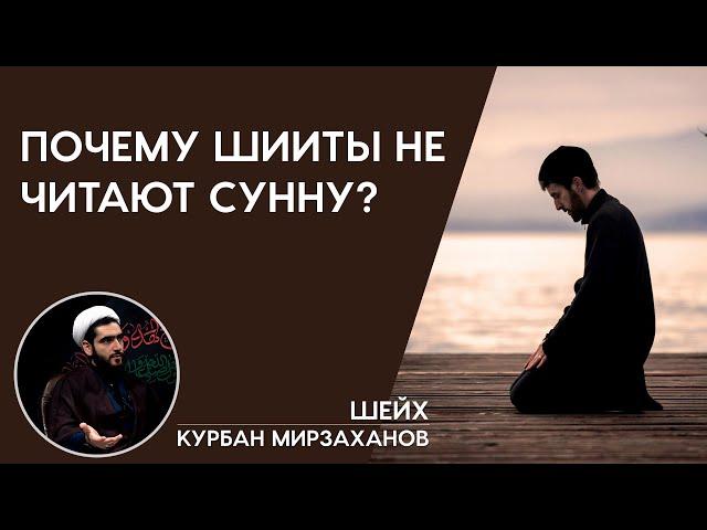 Почему шииты не читают суннат намазы?