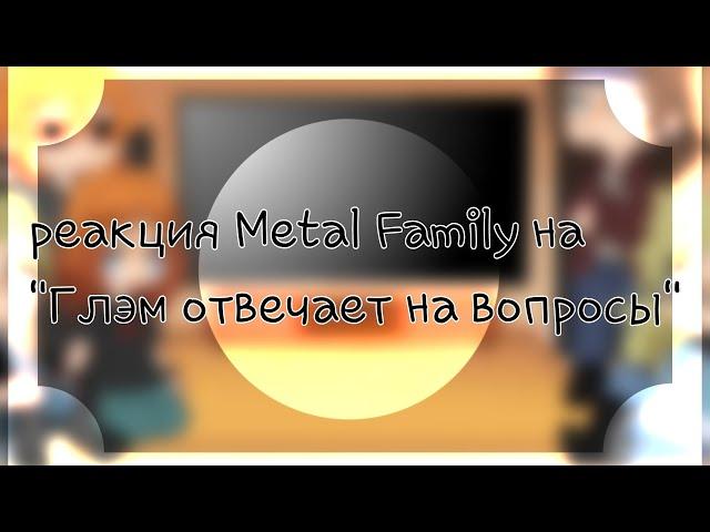 ||Реакция Metal Family на "Глэм отвечает на вопросы"||1/4|| Гача клуб||