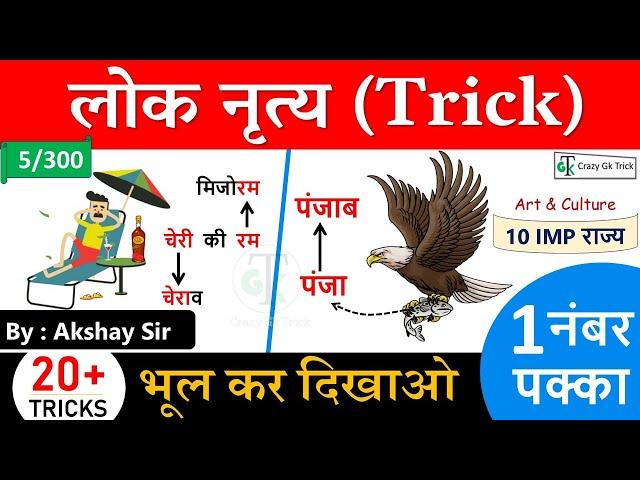 Gk Trick : लोक नृत्य Tricks | Folk Dance Tricks | Static Gk Trick | GS by Akshay Sir | CrazyGkTrick