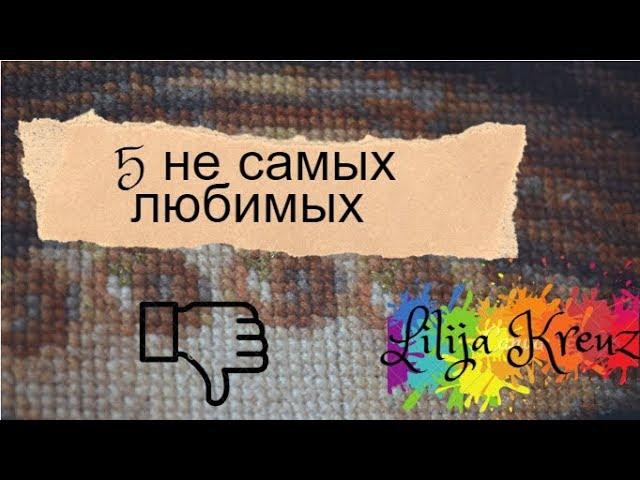 5 моих вышитых работ которые я бы сегодня не вышивала, а от некоторых бы избавилась