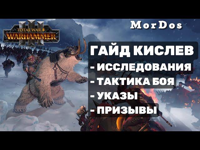 TOTAL WAR: WARHAMMER 3 - Гайд Кислев - исследования, тактика в бою, указы, призывы.