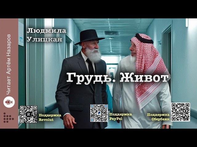 Людмила Улицкая "Грудь. Живот" | Человек со связями (сборник) | читает А. Назаров