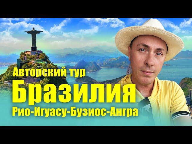 Бразилия. Авторский тур на русском языке Рио - Игуасу - Бузиос - Ангра /  "Хочу в Америку!"