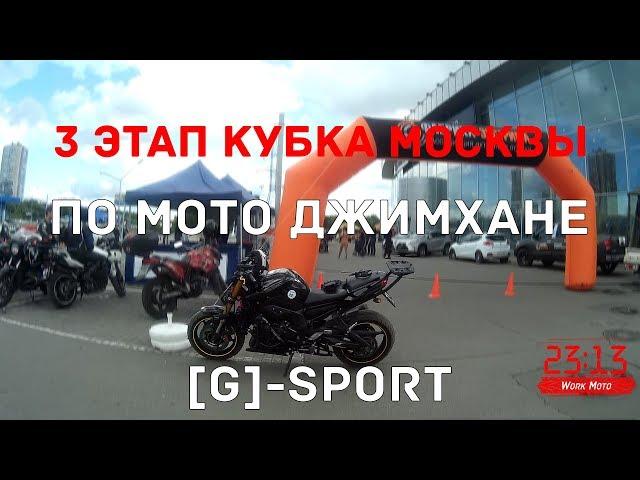 3-й этап Кубка Москвы по Мото Джимхане [G]-Sport  г.  Москва, 39 км  МКАД вл  7