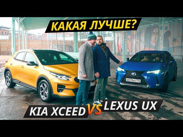 Premium, of course, more expensive! But is it better? KIA XCeed vs Lexus UX | With my own eyes