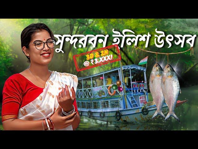 ইলিশ উৎসবে সপরিবারে সুন্দরবন ভ্রমণ || Sundarban tour Vlog || Sundarban Hilsa Vestival ||