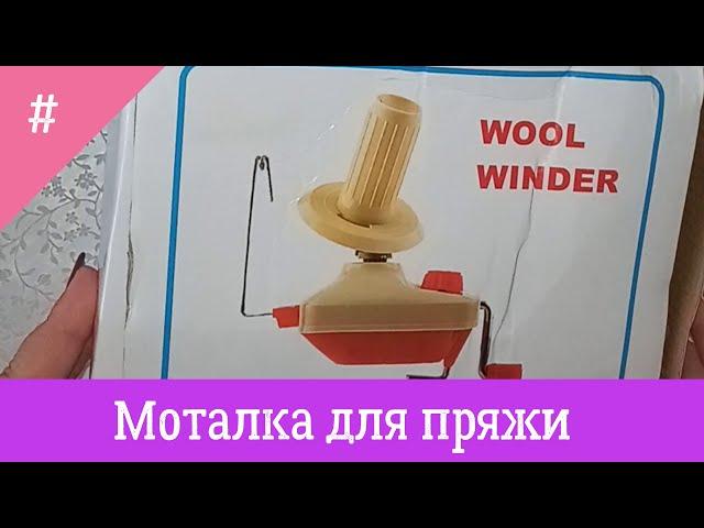 моталка для пряжи Вяжем с Nilena Sans распаковка aliexpress wool winder joom