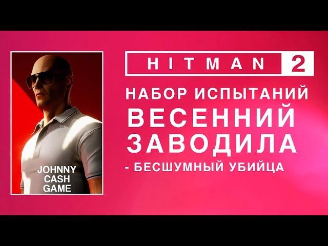 Hitman 2 - Набор испытаний. Весенний заводила.