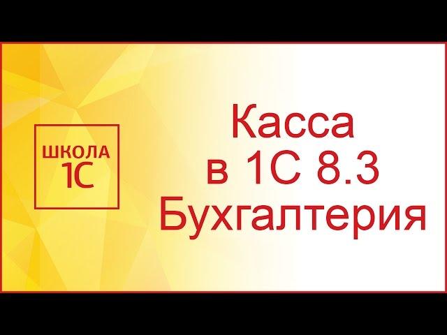 Касса в 1С Бухгалтерия 8.3 (видео)