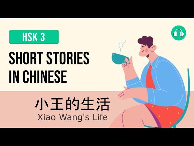 小王的生活 - Xiao Wang's Life | Short Stories in Chinese | Upper Beginner HSK 3